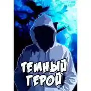 Постер книги Темный Герой