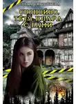 Ольга Смышляева - Спокойно, тётя Клара с вами
