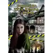 Постер книги Спокойно, тётя Клара с вами