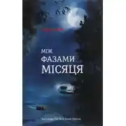 Постер книги Між фазами Місяця