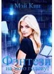 Мэй Кин - Фэнтези на мою голову!