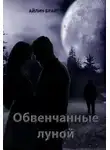 Айлин Брайт - Обвенчанные луной