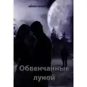Постер книги Обвенчанные луной