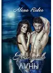 Алена Райдер - На зов луны
