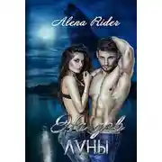 Постер книги На зов луны