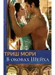 Триш Мори - В оковах Шейха