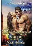Алена Райдер - По следам зверя. Зов крови