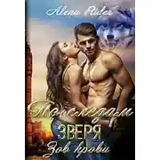 Постер книги По следам зверя. Зов крови