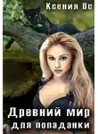 Ксения Ос - Древний мир для попаданки