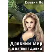 Постер книги Древний мир для попаданки