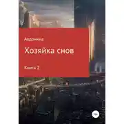 Постер книги Хозяйка снов. Книга 2