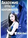 Мэй Кин - Академия отпетых некромантов. По ту сторону