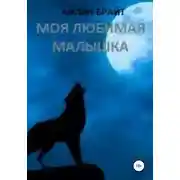 Постер книги Моя любимая малышка
