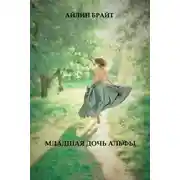 Постер книги Младшая дочь Альфы