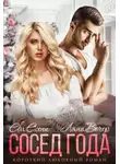 Ляна Вечер - Сосед года
