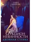 Ольга Дашкова - Аукцион невинности. Двойная ставка