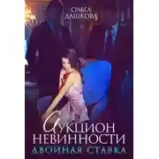Постер книги Аукцион невинности. Двойная ставка
