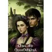 Постер книги Семь лет одиночества. Принцесса Малейн