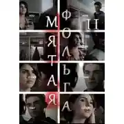 Постер книги Мятая фольга 2