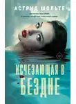 Астрид Шольте - Исчезающая в бездне