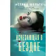 Постер книги Исчезающая в бездне
