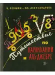 Владимир Левшин - Путешествие по Карликании и Аль-Джебре