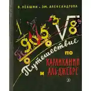 Постер книги Путешествие по Карликании и Аль-Джебре