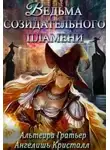 Ангелишь Кристалл - Ведьма созидательного пламени