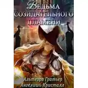 Постер книги Ведьма созидательного пламени