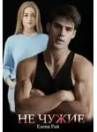 Елена Рай - Не чужие