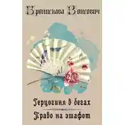 Постер книги Право на эшафот