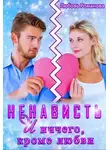 Любовь Романова - Ненависть и ничего, кроме любви