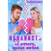 Постер книги Ненависть и ничего, кроме любви