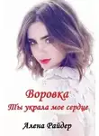 Алена Райдер - Воровка. Ты украла мое сердце