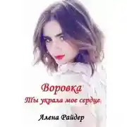 Постер книги Воровка. Ты украла мое сердце