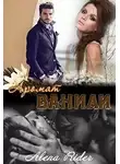 Алена Райдер - Аромат ванили. Книга 1