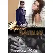 Постер книги Аромат ванили. Книга 1