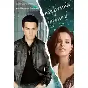 Постер книги Крестики # нолики