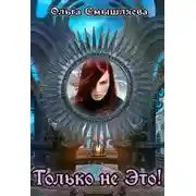 Постер книги Только не это!