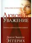 Эмерсон Эггерих - Любовь и уважение