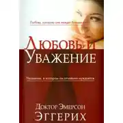 Постер книги Любовь и уважение
