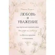 Постер книги Любовь и уважение. Как научиться понимать свою вторую половину и обрести гармонию в отношениях
