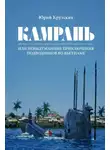 Юрий Крутских - Камрань, или Невыдуманные приключения подводников во Вьетнаме