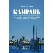 Постер книги Камрань, или Невыдуманные приключения подводников во Вьетнаме