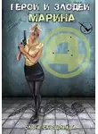 Ольга Смышляева - Герои и Злодеи. Марина