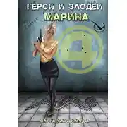 Постер книги Герои и Злодеи. Марина
