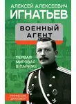 Алексей Игнатьев - Военный агент. Первая мировая в Париже