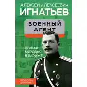 Постер книги Военный агент. Первая мировая в Париже