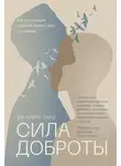Джамиль Заки - Сила доброты. Как с помощью эмпатии менять мир к лучшему