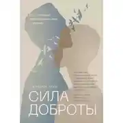 Постер книги Сила доброты. Как с помощью эмпатии менять мир к лучшему